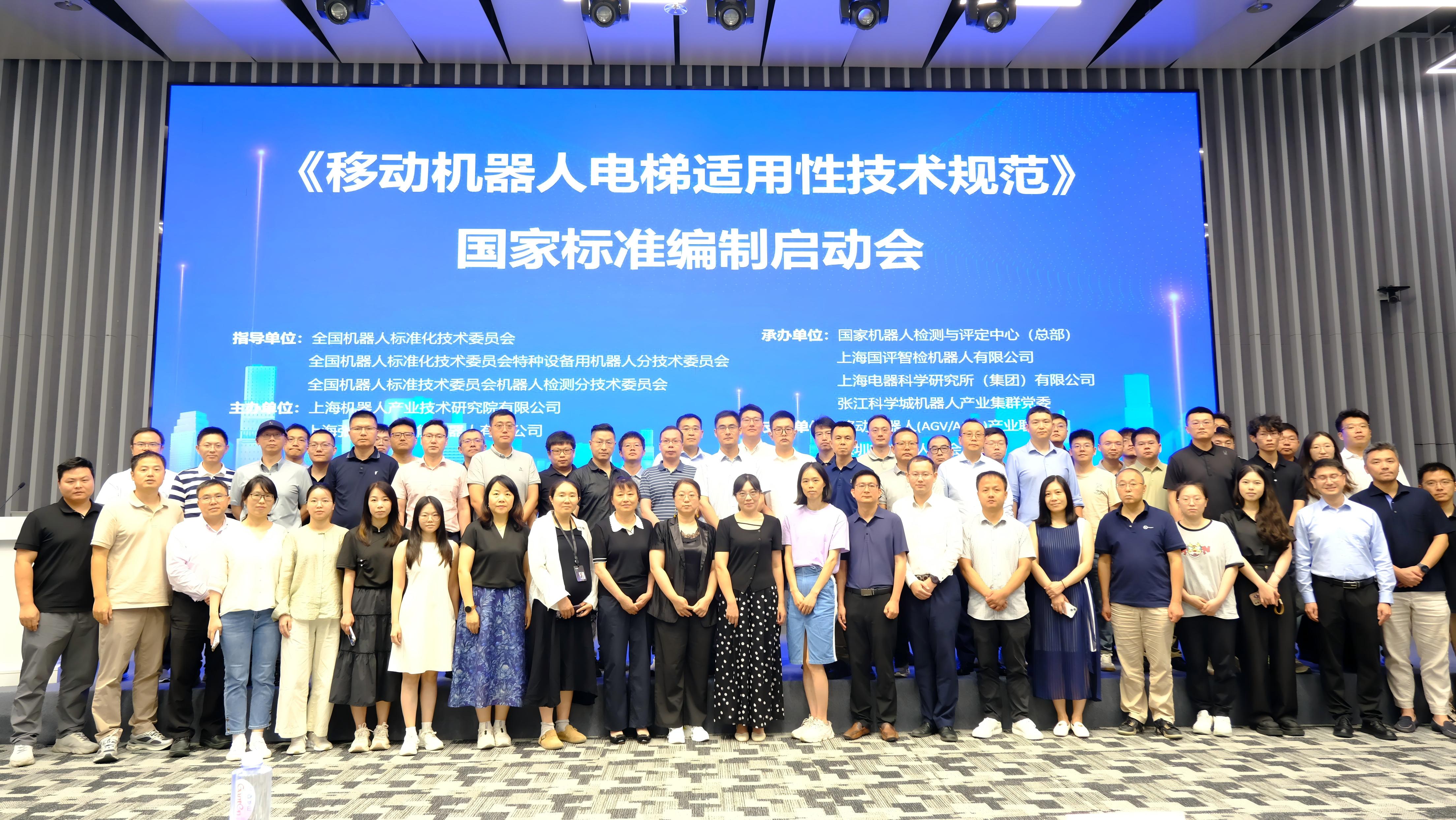 《移动机器人乘梯适用性技术规范》国家标准编制启动会在沪顺利召开